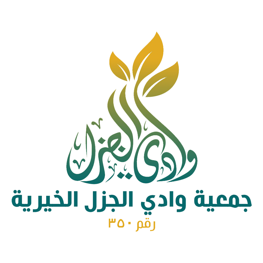 جمعية وادي جزل الخيرية