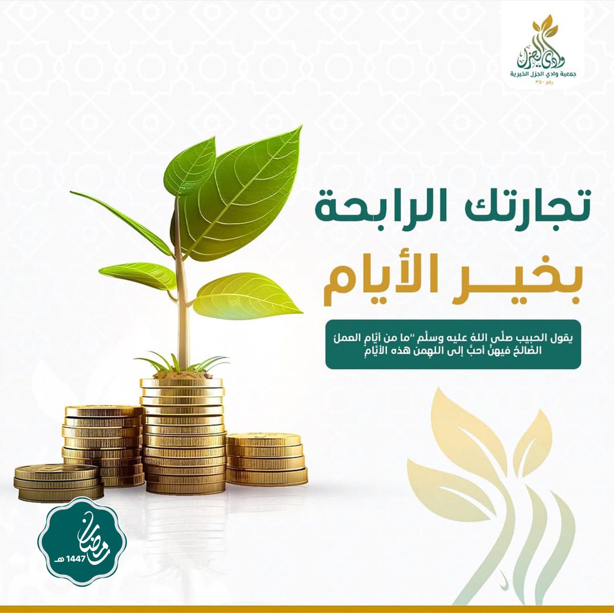 تجارتك الرابحة بخير الأيام