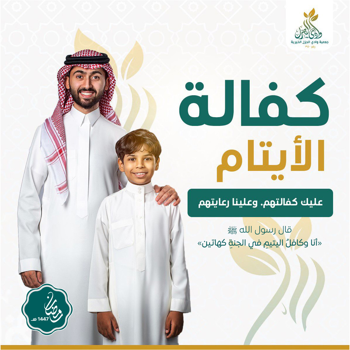 ساهم في كفالة يتيم 