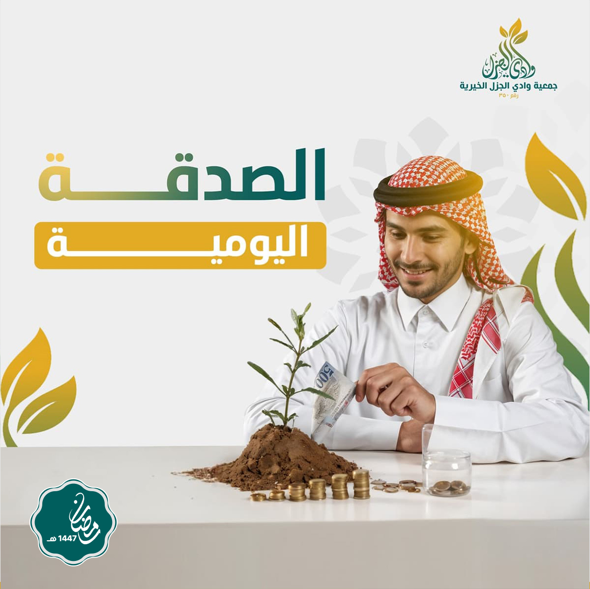 الصدقة اليومية 